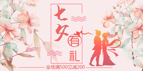 <span style="color: #07aefc"></span>粉色浪漫七夕有礼公众号首图在线设计制作生成