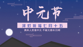 <span style="color: #07aefc"></span>蓝色传统节日中元节公众号首图在线设计制作生成