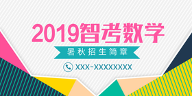 <span style="color: #07aefc"></span>颜色拼接2019智考数学公众号首图在线设计制作生成