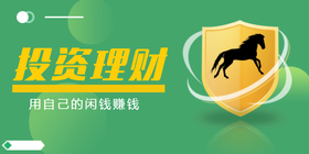 <span style="color: #07aefc"></span>投资理财公众号首图在线设计制作生成