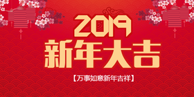 <span style="color: #07aefc"></span>2019新年大吉公众号首图模板在线设计制作生成