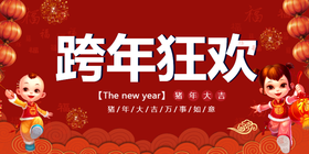 <span style="color: #07aefc"></span>跨年狂欢公众号首图模板在线设计制作生成