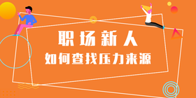 <span style="color: #07aefc"></span>职场新人公众号首图模板在线设计制作生成