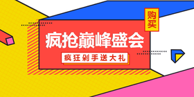 <span style="color: #07aefc"></span>疯狂巅峰盛会公众号首图在线设计制作生成