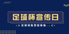 <span style="color: #07aefc"></span>足球杯宣传日公众号首图