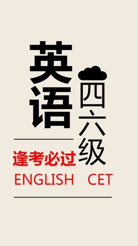 <span style="color: #07aefc"></span>英语四六级考试手机海报模板在线设计制作生成