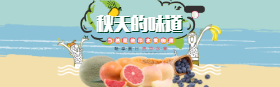 <span style="color: #07aefc"></span>新鲜水果淘宝banner在线制作生成