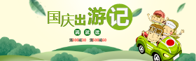 <span style="color: #07aefc"></span>国庆节活动淘宝banner在线制作生成
