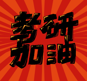 <span style="color: #07aefc"></span>考研加油微信朋友圈封面在线制作生成