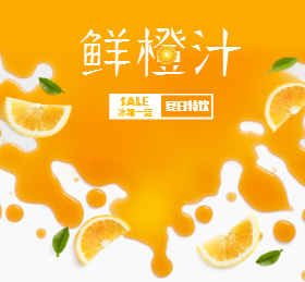 <span style="color: #07aefc"></span>鲜橙汁夏日特饮微信朋友圈在线制作生成