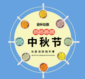 <span style="color: #07aefc"></span>中秋节团圆微信朋友圈封面在线制作生成