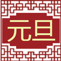 <span style="color: #07aefc"></span>元旦快乐公众号封面小图在线制作生成