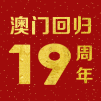 <span style="color: #07aefc"></span>澳门回归19周年公众号封面小图在线制作生成