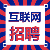 <span style="color: #07aefc"></span>互联网招聘公众号封面小图在线制作生成