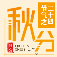 <span style="color: #07aefc"></span>秋分二十四节气公众号封面小图在线制作生成