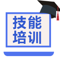 <span style="color: #07aefc"></span>技能培训公众号封面小图在线制作生成