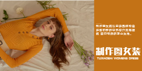 <span style="color: #07aefc"></span>女装移动端淘宝banner在线制作生成