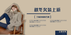 <span style="color: #07aefc"></span>秋冬女装上新移动端淘宝banner在线制作生成